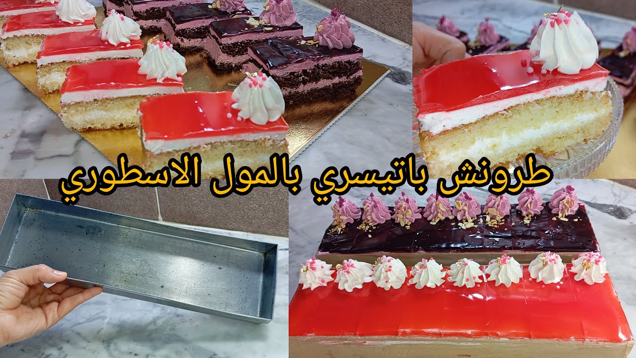 هااوجديد لأول مرة في اليوتيوب🧐طرونش باتيسري بالمول الاسطوري بذوقين بمقادير مضبوطة متزيدش تشروهم روعا