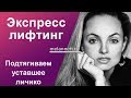 Меланнетт упры – Экспресс-лифтинг лица