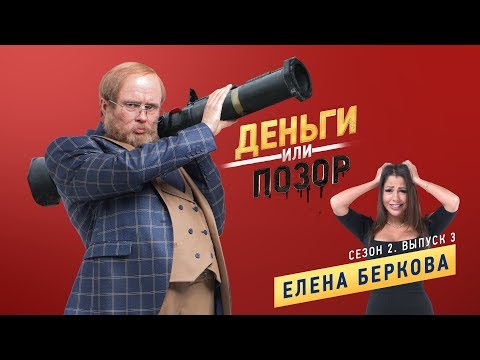 Видео: Деньги или Позор. Сезон 2. Выпуск №3. Елена Беркова. (29.01.18г.)