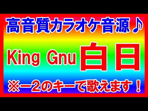 ★King Gnu『白日』【ー２キーカラオケ音源公開！】高音質！