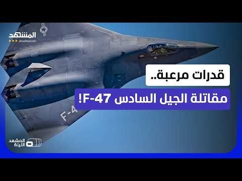 مقاتلات الجيل السادس.. كيف تخطط أميركا لفرض هيمنتها على السماء؟! - المشهد الليلة