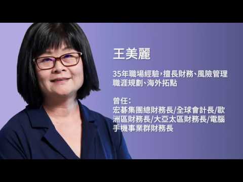 跨領域的履歷表，怎麼寫才有機會?｜宏碁前財務長王美麗 教你美麗轉職｜104職涯診所