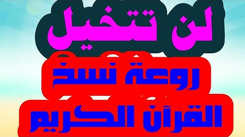 روعة نسخ القرآن الكريم  | كيف تكتب بخط جميل بالقلم العادي مجانا | حسن خطك مع خالد جلال