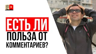 Как комментарии влияют на продвижение видео на YouTube?