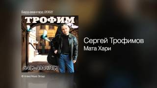 Сергей Трофимов - Мата Хари - Бард-авангард /2002/ Сергей Трофимов - Мата Хари - Бард-авангард /2002/