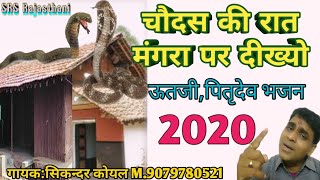 ऊत जी महाराज का नया भजन/ पितृ पक्ष 2021/सिकन्दर कोयल/ #उतजी_भजन/ चौदस की रात टप टप आँसू पड़े/#SRS