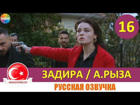 Задира 16 серия на русском языке (Фрагмент №1)