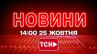 НОВИНИ УКРАЇНИ СЬОГОДНІ 14:00 25 ЖОВТНЯ 2025 РОКУ