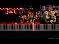 عزف موسيقي اغنيه مرحب مرحب يا هلال فنانيس رمضان يجمعنا بيانو Marhab Marhab Piano Cover