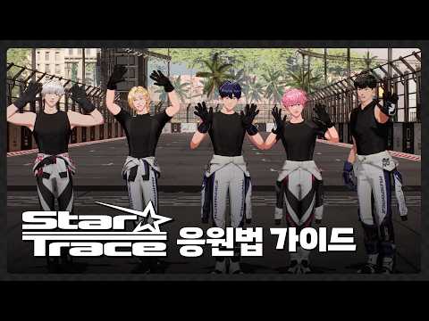 PLAVE(플레이브) 'Star Trace' 응원법 가이드 (Fanchants Guide)