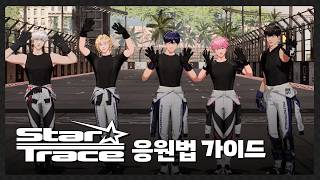 PLAVE(플레이브) 'Star Trace' 응원법 가이드 (Fanchants Guide)