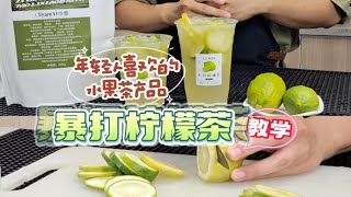 奶茶店“手打柠檬茶”简单明了的教学