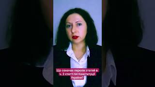 #обмеженняправ #конституція #відступ #правалюдини #правоваосвіта #права #студент #освітнєвідео