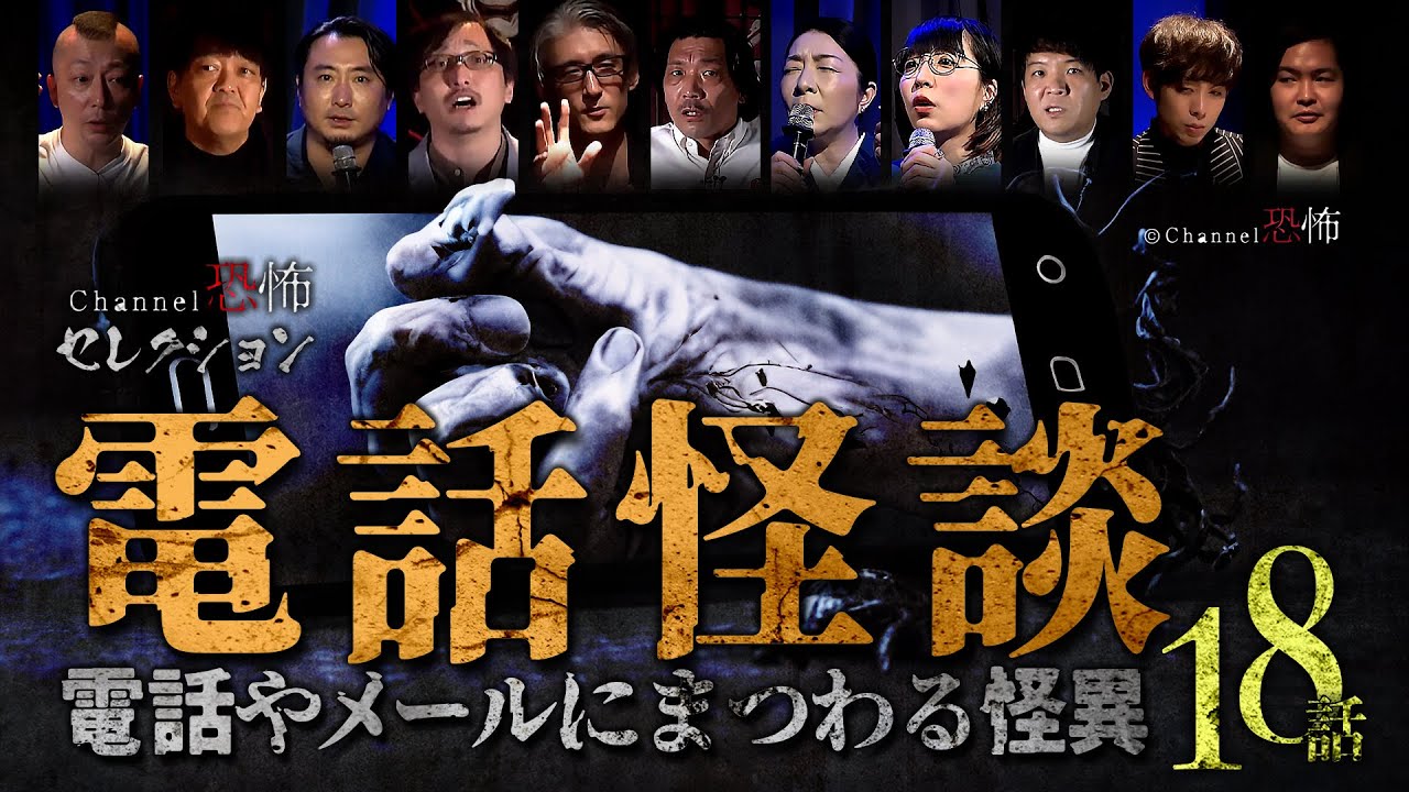 【怪談つめあわせ18話】電話怪談～電話やメールにまつわる怪異【人気怪談師11人】