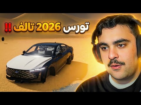 شريت تورس 2026 وكاله و راحت بحادث شنيع - محاكي الحوادث🔥🤯