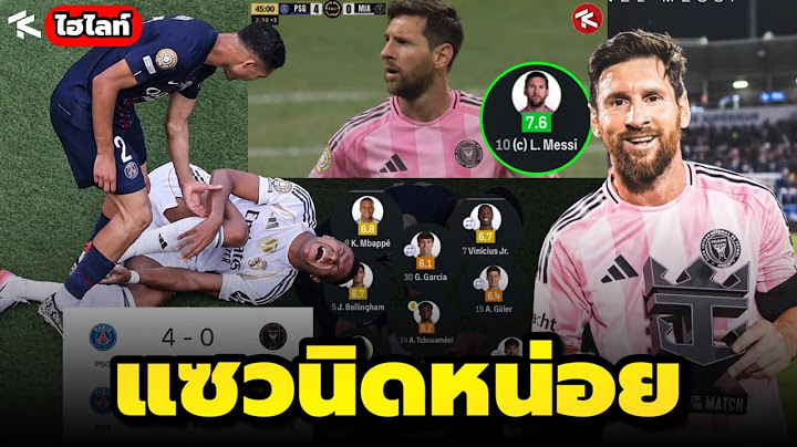 อ้าว! ชุดขาวแพ้ PSG เท่าไมอามี่ ส่วนเมสซี่ก็ฟอร์มดุ + ดราม่าของผมเอง... | ไฮไลท์