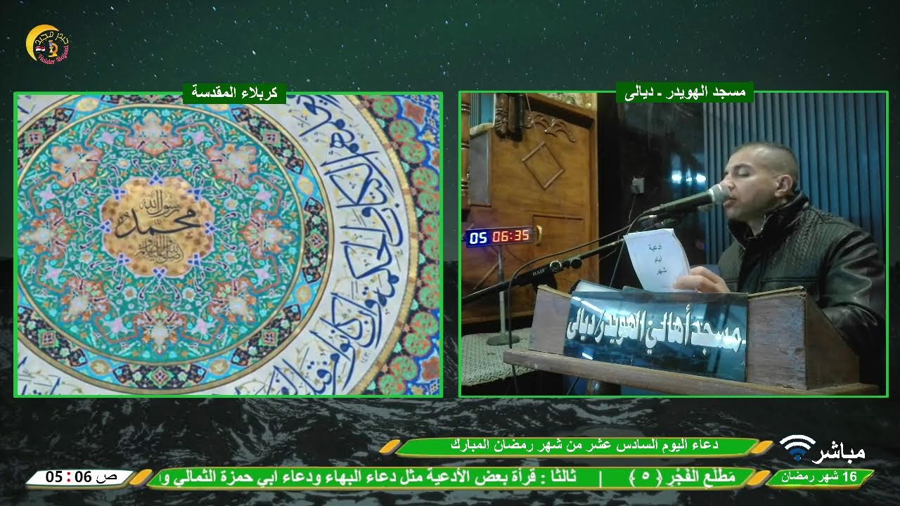 البث المباشر | أدعية السحر | 16 شهر رمضان | مسجد الهويدر ـ ديالى