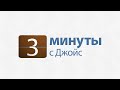 3 минуты с Джойс: Уповайте на Его совершенную волю