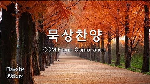 [CCMBest] 찬양모음 | 잔잔한피아노 | 은혜의찬양 |  CCM Piano | worship  | pray | rest