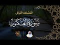 سورة العنكبوت المصحف المرتل الشيخ عبدالرحمن بن جمال العوسي