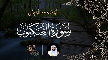 سورة العنكبوت (المصحف المرتل) | الشيخ عبدالرحمن بن جمال العوسي