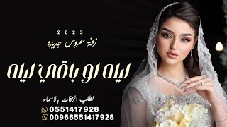 زفة عروس جديده 2023 || ليله لو باقي ليله || زفه باسم حصه 