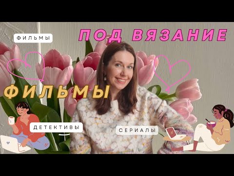 Это поднимет настроение весной ! Мои любимые фильмы, сериалы под вязание !