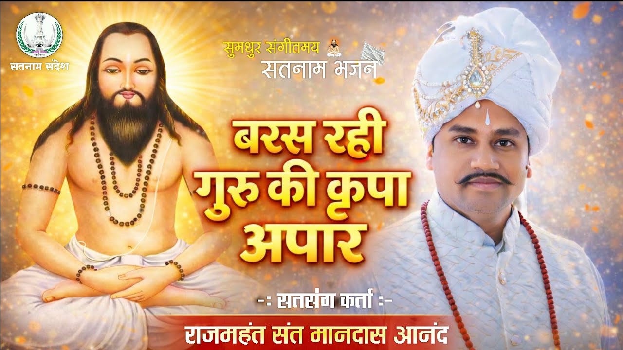 बरस रही गुरु की कृपा अपार ‼️ Baras Rahi Guru Ki Kripa Apar ‼️ बहुत ही सुन्दर सतनाम भजन रोज सुने 🙏🏻