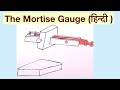 THE MORTISE GAUGE (हिन्दी )!LEARN AND GROW THE MORTISE GAUGE (हिन्दी )!LEARN AND GROW