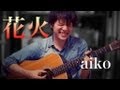花火 / aiko(COVER) 弾き語り