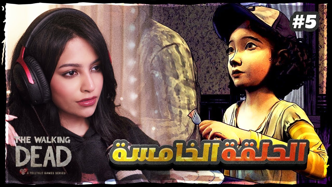 الموتى السائرون حلقة 5 | The Walking Dead #5
