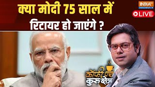 Coffee Par Kurukshetra LIVE: क्या मोदी 75 साल में रिटायर हो जाएंगे ? | PM Modi | Retirement | BJP