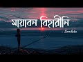 Mayabono biharini horini lyrics  somlata      ridwanul rifat  lyrics