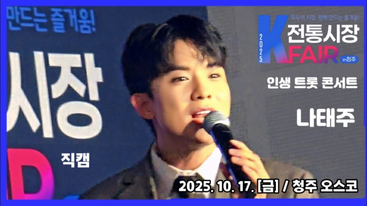 [청주] #나태주 #직캠 📸 / K 전통시장 FAIR in 청주 인생 트롯콘서트 / 2025. 10. 17 [금] / 청주 오스코 #인생트롯콘서트