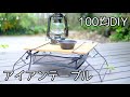 【100均DIY】男前インテリア・アイアンローテーブルを作る。超簡単です。ドライバーあればOK。インテリア・キャンプ・車中泊に利用可能です。