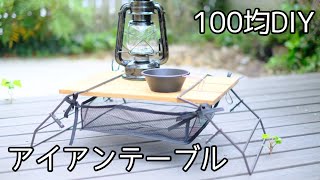 【100均DIY】男前インテリア・アイアンローテーブルを作る。超簡単です。ドライバーあればOK。インテリア・キャンプ・車中泊に利用可能です。