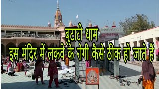 butati dham| paralysis treatment free|only 7 day's|लकवे का इलाज बिल्कुल फ्री|सिर्फ 7 दिनों मे|