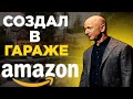 Как Джефф Безос Создал одну из Крупнейших Компаний в Мире и Стал Самым Богатым Человеком в Мире