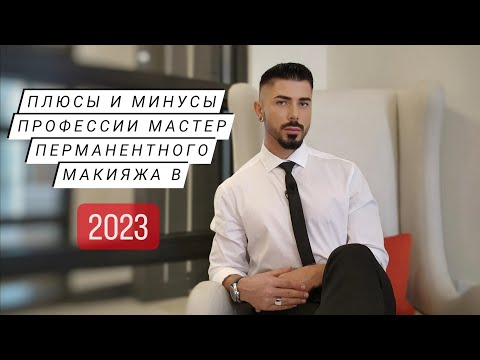 ПЛЮСЫ и МИНУСЫ профессии мастера татуажа сегодня?