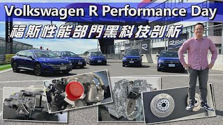 Volkswagen R Performance Day 福斯R部門秘密武器大公開！EA888 evo4、DSG、Torque Vectoring 頂尖性能動力！【現場直擊】請開啟CC字幕