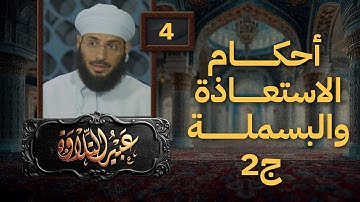 عبير التلاوة 04 | أحكام الاستعاذة والبسملة ج2 | أ.طاهر العزواني مع طلابه