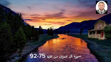 سورة آل عمران من الآية 75-92