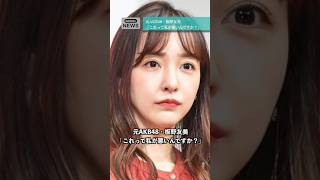 元AKB48・板野友美「これって私が悪いんですか?」