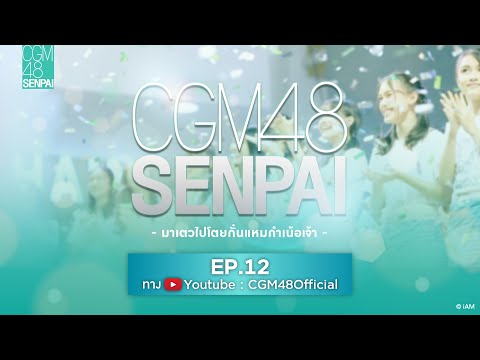 CGM48 SENPAI EP12