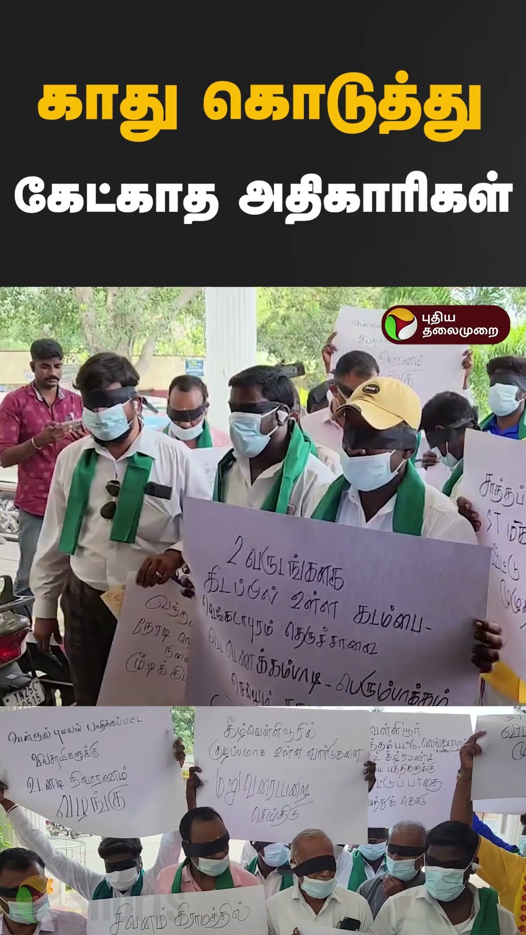 காது கொடுத்து கேட்காத அதிகாரிகள் #Shorts #Vandavasi #Tiruvannamalai