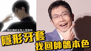 隱形牙套怎麼選? 竟然比傳統矯正便宜!? | 蒼藍鴿聊醫學EP194