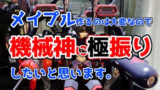 ACT MODE史上最大のボリューム感！痛いのは嫌なので防御力に極振りしたいと思います。メイプル 機械神Ver.