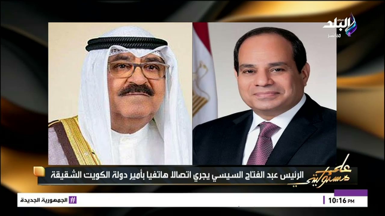 ماذا جرى في الاتصال الهاتفي بين الرئيس السيسي وأمير دولة الكويت بعد هجمات إيران