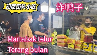 印尼泗水市街头小吃  炸鸭。martabak telur   Terang bulan  一到晚上整条街 布满了各式各样的印尼小吃  价格便宜的无法想象