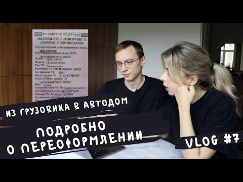 Автодом своими руками. Переоформление 2022, смена категории, СБКТС